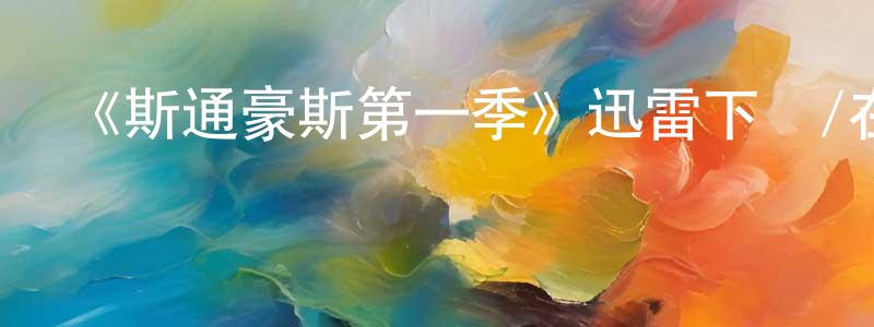 鮑新民的動漫綜藝大全,《斯通豪斯第一季》迅雷下載/在線觀看-犯罪歷史-美劇天堂